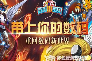 数码宝贝帝国 我去玩《数码小宝贝》今日震撼来袭