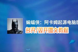 蝙蝠侠：阿卡姆起源怎么双开、多开？蝙蝠侠：阿卡姆起源双开助手工具下载安装教程