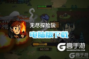 无尽探险队电脑版下载 电脑玩无尽探险队模拟器推荐