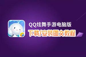 QQ炫舞手游电脑版_电脑玩QQ炫舞手游模拟器下载、安装攻略教程