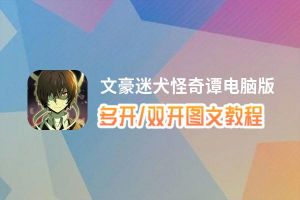 文豪迷犬怪奇谭怎么双开、多开？文豪迷犬怪奇谭双开助手工具下载安装教程