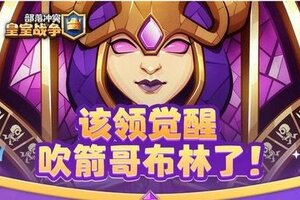 《部落冲突：皇室战争》集皇冠领觉醒吹箭碎片火热进行中