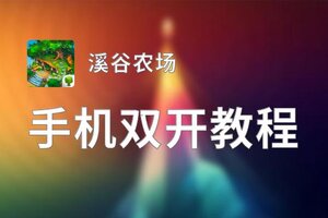溪谷农场怎么双开  溪谷农场双开挂机软件推荐