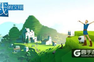 模拟经营手游《我的文明》9月29日登陆Appstore