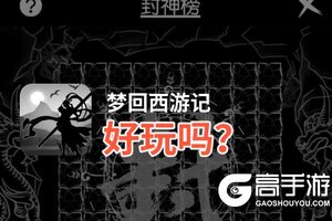 梦回西游记好玩吗？梦回西游记好不好玩评测