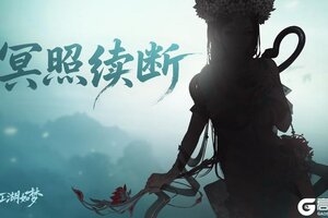 《江湖如梦》【周末愉快】冥照续断，曲谷空明！新侠客来袭？