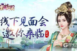 两天一夜 《京门风月》线下见面会邀你亲临