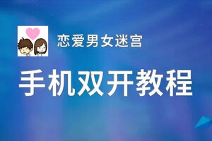 恋爱男女迷宫双开挂机软件推荐  怎么双开恋爱男女迷宫详细图文教程