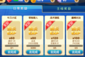 新手之关卡任务奖励详解