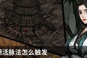 烟雨江湖活脉法怎么触发