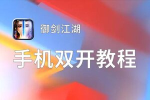 有没有御剑江湖双开软件推荐 深度解答如何双开御剑江湖