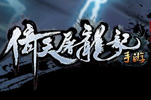《倚天屠龙记》6月8日停服更新公告