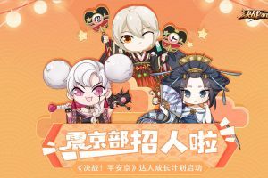 震京部招人啦！《决战！平安京》达人成长计划启动