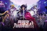 《圣斗士星矢-集结》两周年线下狂欢庆典开启