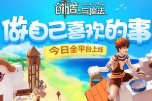 做自己喜欢的事《创造与魔法》今日全平台上线