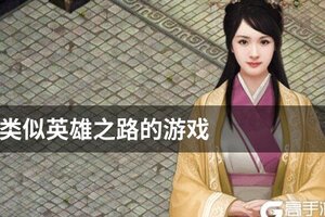 类似英雄之路的游戏