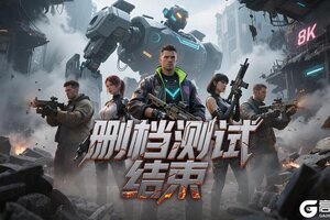《荒野狙击》删档测试结束公告