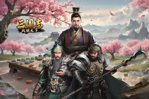 三国志战棋天下下载 2025官方最新安卓版三国志战棋天下下载安装方法盘点