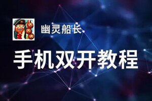 幽灵船长双开挂机软件盘点 2020最新免费幽灵船长双开挂机神器推荐