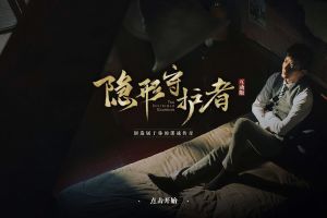 隐形守护者红色芳华结局