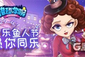 愚你同乐！《推理学院》愚人节精彩活动爆笑开启