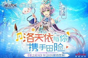 洛天依与你携手冒险 《苍之纪元》今日iOS萌动首发