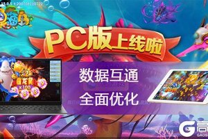 《捕鱼海岛》PC版上线  双端互通福利升级