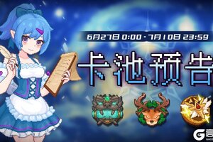 《见习猎魔团》卡池轮换预告【6月27日至7月10】