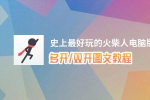 史上最好玩的火柴人怎么双开、多开？史上最好玩的火柴人双开助手工具下载安装教程