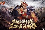 大佬入坑看新服 《放开那三国3》新服开启 新版本下载奉上