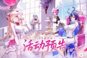 《命运圣契》「520」挚爱告白 全城热恋 邀您赴约！