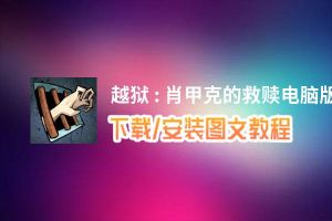 越狱 : 肖甲克的救赎电脑版_电脑玩越狱 : 肖甲克的救赎模拟器下载、安装攻略教程