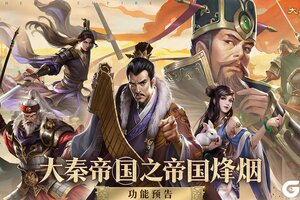 大秦帝国之帝国烽烟——功能预告