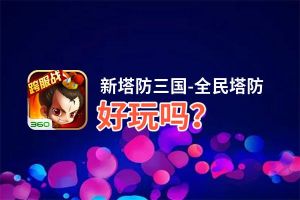 新塔防三国-全民塔防好玩吗？新塔防三国-全民塔防好不好玩评测