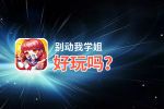 别动我学姐好玩吗？别动我学姐好不好玩评测
