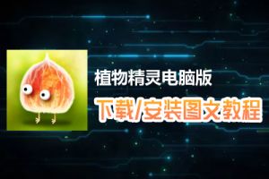 植物精灵电脑版下载、安装图文教程　含：官方定制版植物精灵电脑版手游模拟器