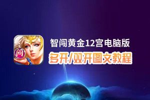 智闯黄金12宫怎么双开、多开？智闯黄金12宫双开助手工具下载安装教程