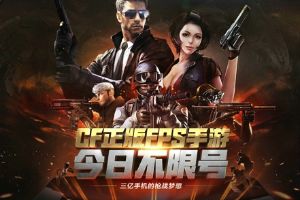 CF正版手游12月3日不限号 四大福利全平台即将开放