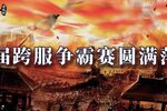 《三国群英传国战版》首届跨服争霸赛圆满落幕，三强诞生，热血不熄！