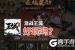 激战王城好玩吗？激战王城好不好玩评测