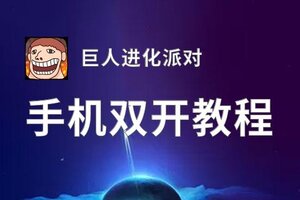 巨人进化派对双开挂机软件盘点 2020最新免费巨人进化派对双开挂机神器推荐