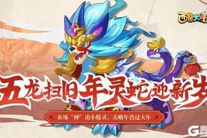 《西普大陆》1月24日版本更新前瞻|五龙扫旧年 灵蛇迎新岁