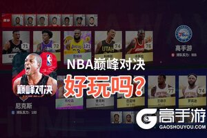 NBA巅峰对决好玩吗？NBA巅峰对决好不好玩评测