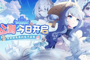 《空灵诗篇》公测现已开启！