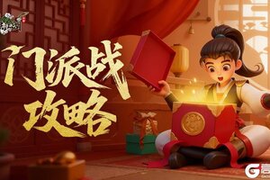 《全民江湖》门派战攻略：门派战系统玩法介绍
