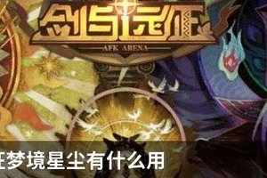 剑与远征梦境星尘有什么用
