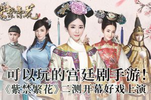 可以玩的宫廷剧手游！ 《紫禁繁花》二测开幕好戏上演