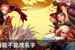 DNF手游能不能改名字