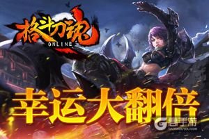幸运降临 《格斗刀魂》开宝箱送碎片