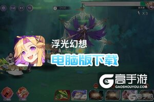 浮光幻想电脑版下载 电脑玩浮光幻想模拟器哪个好？